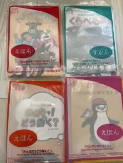 マクドナルドハッピーセット　図鑑と絵本