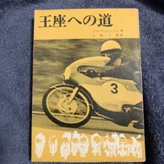 王座への道 H・G・アンスイット著