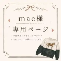 mac様専用 取引ページのサムネイル