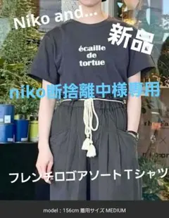 新品Niko and… フレンチロゴアソート Ｔシャツ Ｌサイズ スモーク色のサムネイル