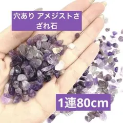 【天然石】アクセサリー作りに◎穴ありアメジスト 1連約80cm