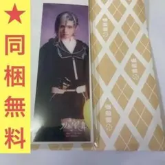 舞台刀剣乱舞 綺伝 いくさ世の徒花 地蔵行平 非売品 星元裕月 しおり