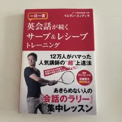 一日一言英会話が続くサーブ&レシーブトレーニング