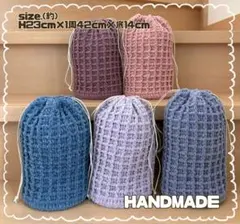 【在庫処分sale】ワッフル編み 巾着