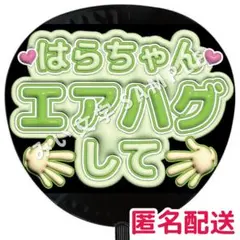 原嘉孝 timelesz タイムレス 名前ファンサうちわ文字 ぷっくり風 4