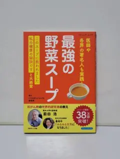 最強の野菜スープ 医師や各界の著名人も実践！ #2