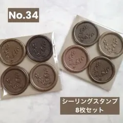 No.34　シーリングスタンプ8枚セット　ブラウンミックス　ユーカリ