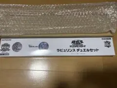 新品未開封、ワンオーナー品】ラビュリンス デュエルセット 遊戯王
