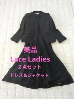 お得♡新品♡LaceLadies　ドレス＆ジャケット 総レース　フォーマル　黒