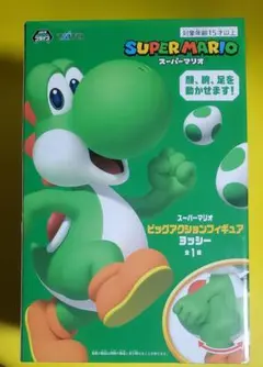 未開封 スーパーマリオ　ビックアクションフィギュア　ヨッシー
