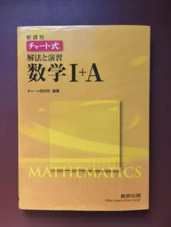 チャート式 数学 I+A 解法と演習 新課程