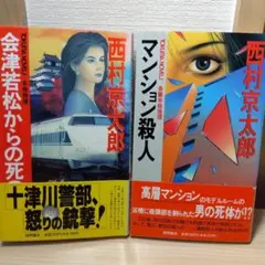 西村京太郎 2冊セット ★ マンション殺人 ＆ 会津若松からの死の便り　初版本