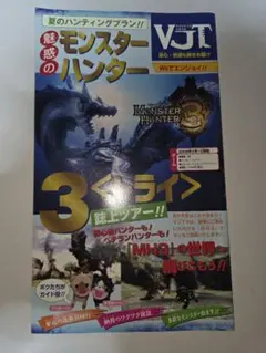 モンスターハンター3誌上ツアー VJT　紹介リーフレット　美品　希少