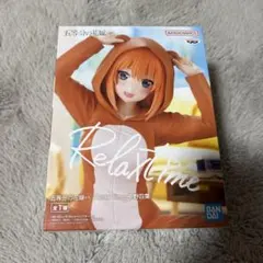 五等分の花嫁 Relax time 中野四葉 フィギュア