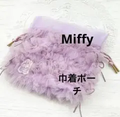 Miffy フリル 巾着 ポーチ パープルのサムネイル