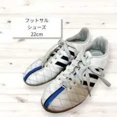 【最終価格】adidas フットサル 室内シューズ 22cm 白