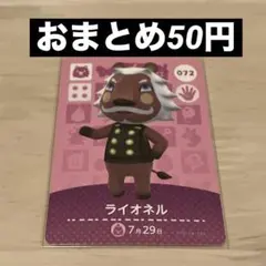 あつ森 amiiboカード ライオネル 072