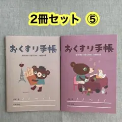 ⑤【2冊セット】おくすり手帳 かずくま お薬手帳 かわいい