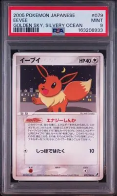 【PSA9】ポケモンカード　イーブイ　拡張パック 金の空、銀の海 079/106