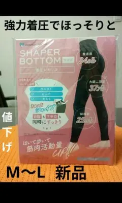 シェイパーボトム 着圧 着圧レギンス 　スラっと補正　M〜L【新品】