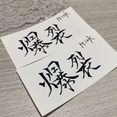 【楽天ブックス】M!LK 佐野勇斗 ステッカー 爆裂愛してる 好きすぎて滅　２枚