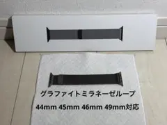 Apple Watch 45mm グラファイト ミラネーゼループ 美品 46mm