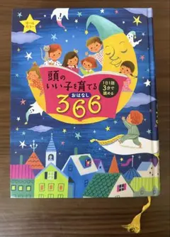 頭のいい子を育てるおはなし366 : 1日1話3分で読めるのサムネイル