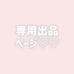 a.様専用のサムネイル