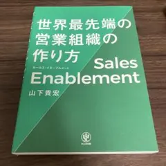 セールス・イネーブルメント世界最先端の営業組織の作り方
