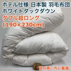 羽毛布団 ダブル超ロング ニューゴールド 白色　日本製 190×230cm
