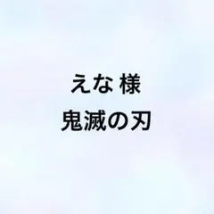 えな様 専用ページ