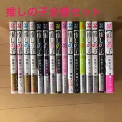 ✨大人気✨推しの子16巻全巻セット！！ 送料込み