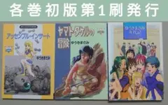 【初版】「アッセンブル・インサート」「ヤマトタケルの冒険」「ゆうきまさみ年代記」