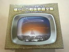 新品 CD 懐かしの戦後歌謡全集 昭和21年～昭和34年 CD-BOX 全8枚のサムネイル