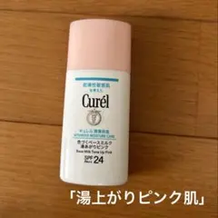Curél 湿潤保湿⭐︎湯上がりピンク 30ml SPF24