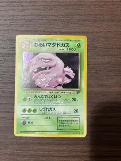 わるいマタドガス 旧裏　ポケモンカード　ポケカ　キラ　ホロ　初期