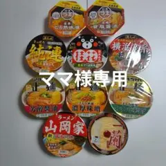 ママ様専用　有名店　 カップラーメン　 詰め合わせ 　10個　Aセットのサムネイル
