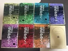 竜馬がゆく　8冊セット