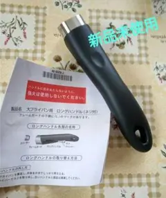 Amway アムウェイ 大フライパンの ロングハンドル 新品未使用