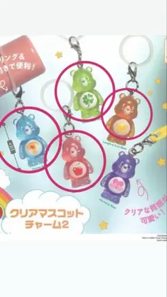 【新品】ケアベア　クリアマスコットチャーム2 めじるしアクセサリー　４点セット