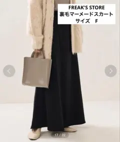 FREAK'S STORE 裏毛マーメイドスカート サイズ F