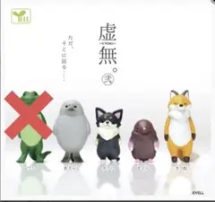 虚無　ガチャガチャ　4個