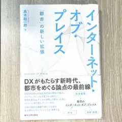 インターネット・オブ・プレイス