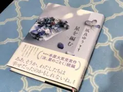 【美品・初版】星を編む　凪良ゆう