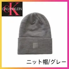 レア【新品】 カルバンクライン USA ニット帽 グレー キャップ ハット