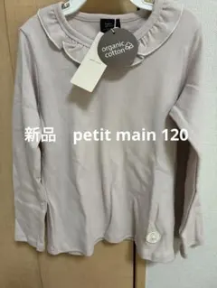 新品　petit main オーガニックコットン 長袖カットソー 120