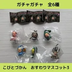 《Last①点》こびとづかん　おすわりマスコット3【全6種】セットです！