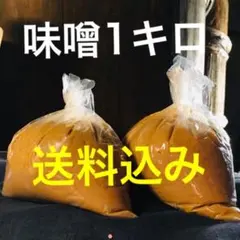 鍋庄商店　味噌1キロ　送料込みのサムネイル