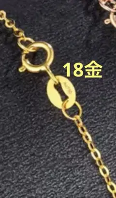 ケ*リ様 18金チェーンブレスレット　新品未使用