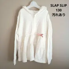 SLAP SLIP 白　ホワイト　パーカー　長袖　春　130 女の子　ティアード